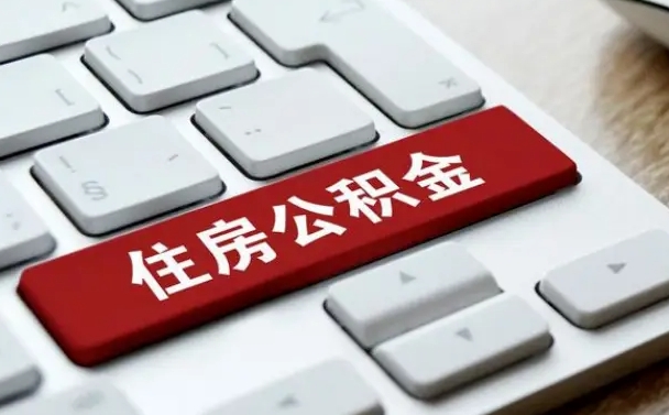抚州辞职取公积金（辞职了取住房公积金都需要准备什么材料）